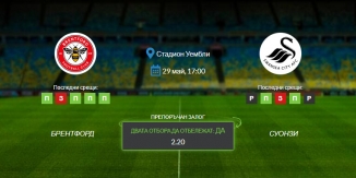 Прогноза: Брентфорд - Суонзи 29/05/2021 - Финален плейоф в Чемпиъншип