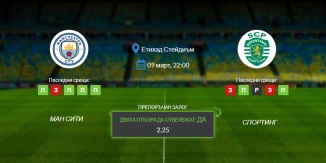 Прогноза: Манчестър Сити - Спортинг Лисабон 09/03/2022 - Среща-реванш от Шампионската лига