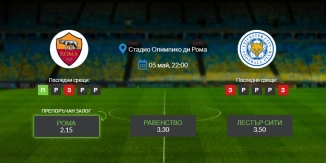 Прогноза: Рома - Лестър Сити 05/05/2022 - Полуфинална среща от Лигата на конференциите